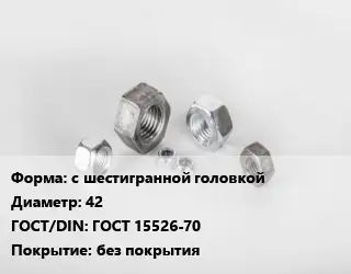 Гайка с шестигранной головкой D=42 ГОСТ 15526-70 без покрытия